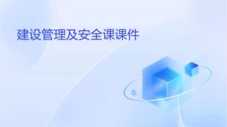 建设管理及安全课课件