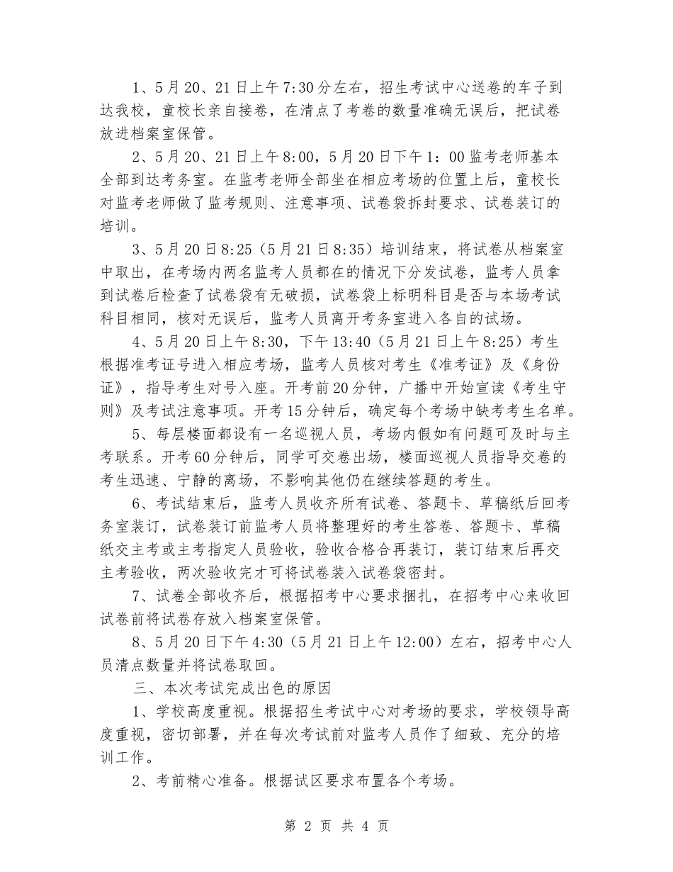 2024年中学“三校生”文化考试考务工作小结_第2页