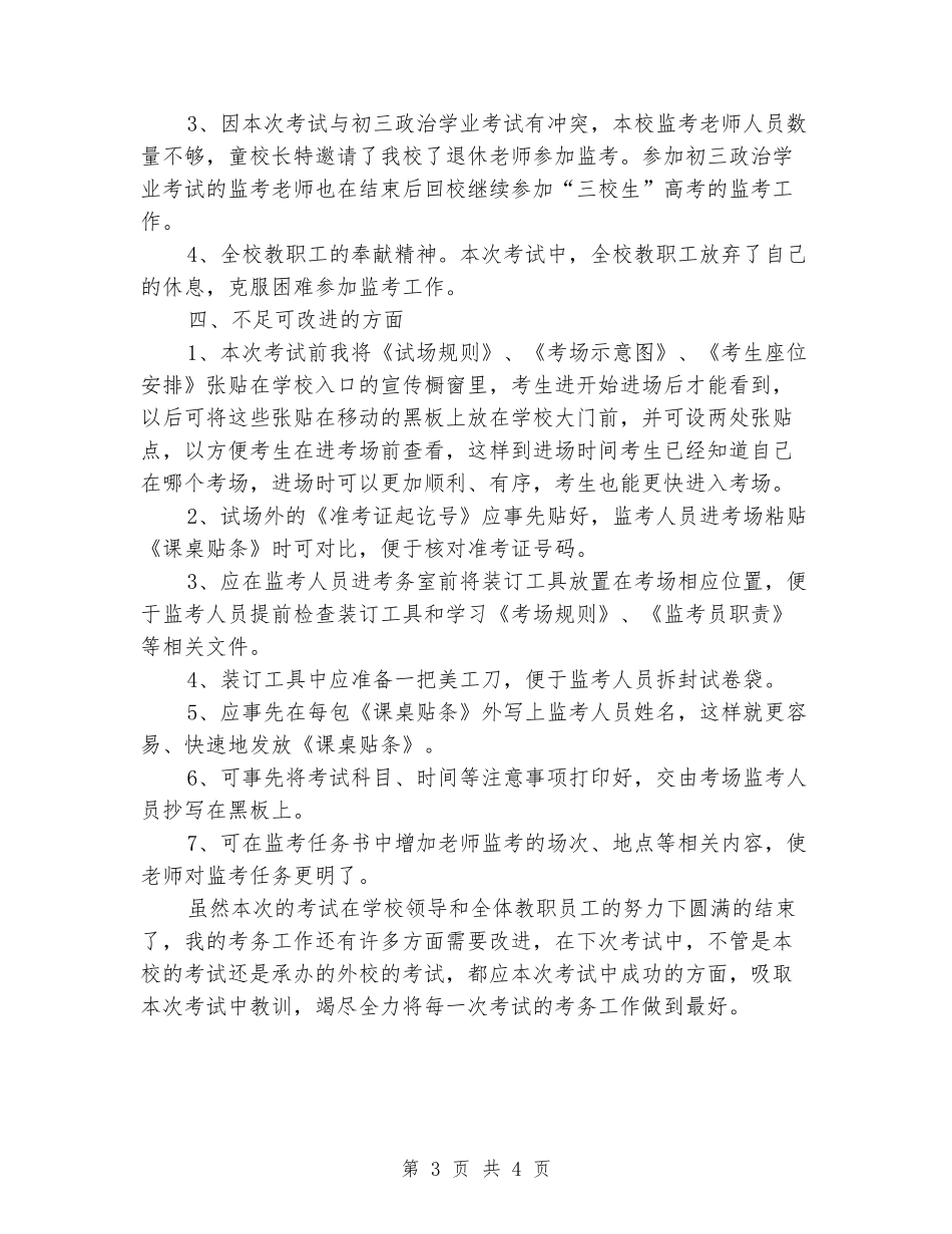 2024年中学“三校生”文化考试考务工作小结_第3页
