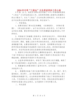 2024年中学“三校生”文化考试考务工作小结