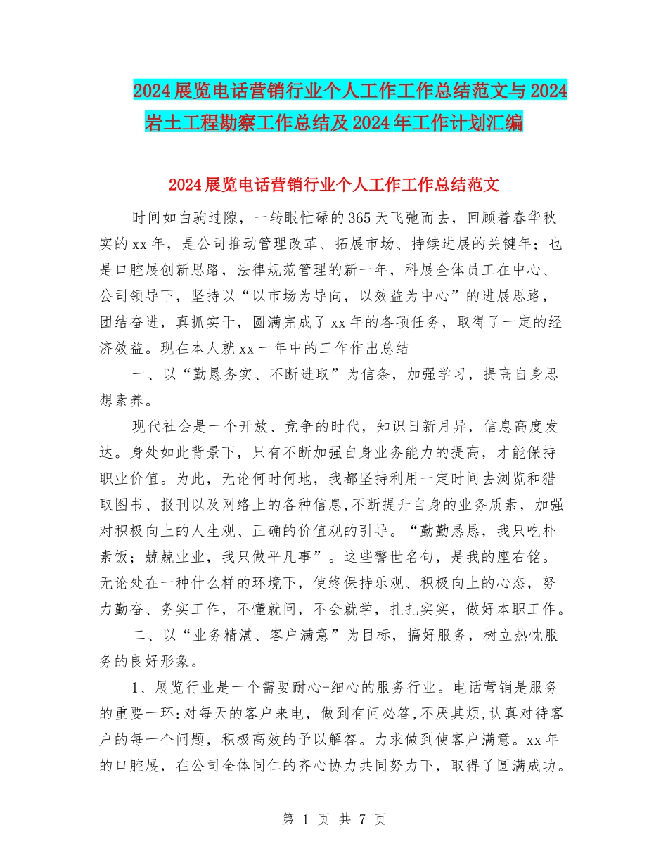 2024展览电话营销行业个人工作工作总结范文与2024岩土工程勘察工作总结及2024年工作计划汇编_第1页