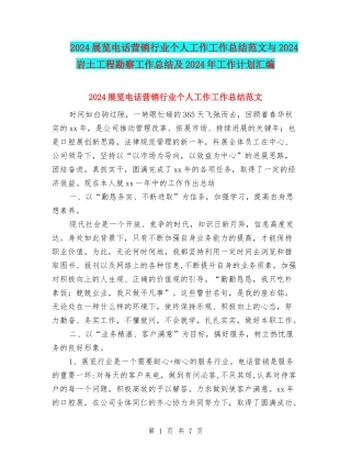2024展览电话营销行业个人工作工作总结范文与2024岩土工程勘察工作总结及2024年工作计划汇编