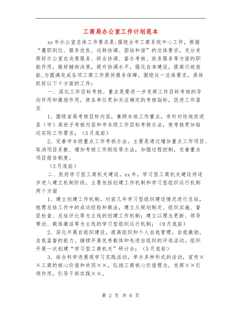 工商局办公室工作计划范本_第2页