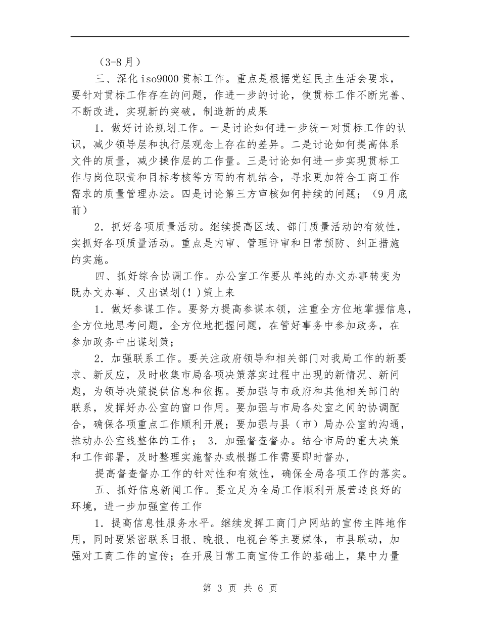 工商局办公室工作计划范本_第3页