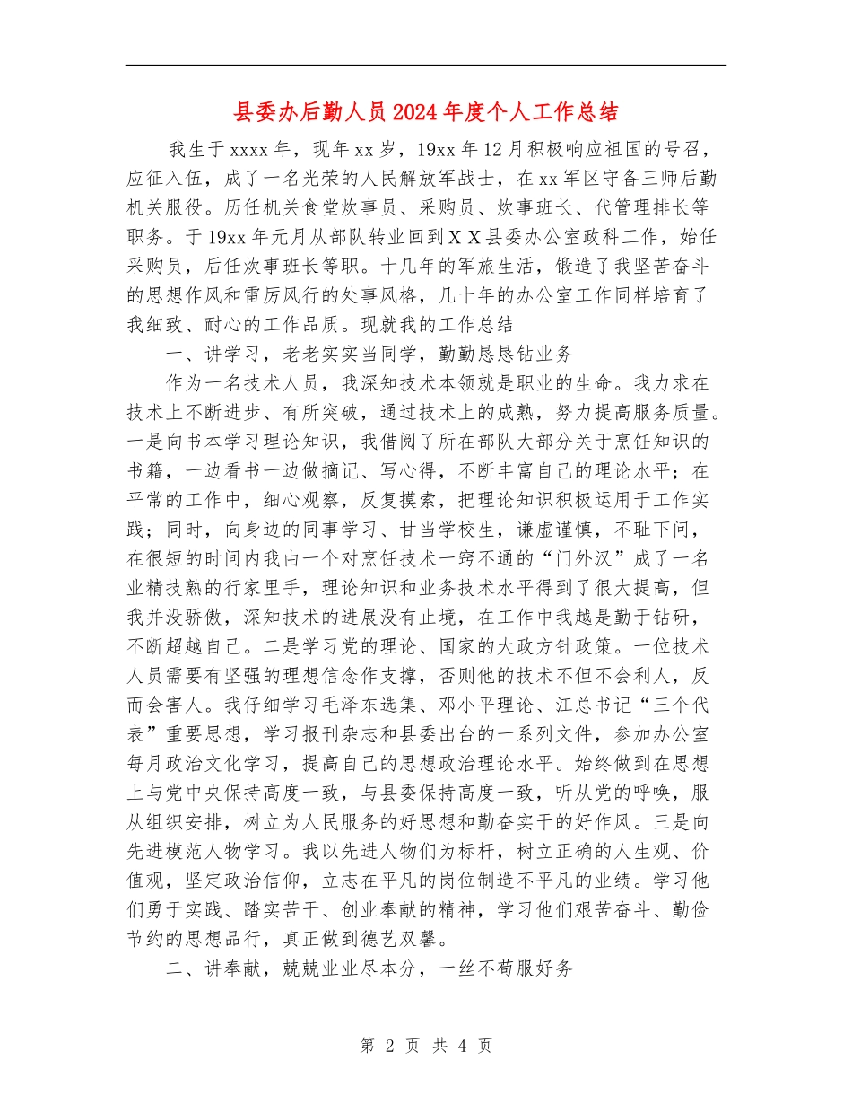 县委办后勤人员2024年度个人工作总结_第2页