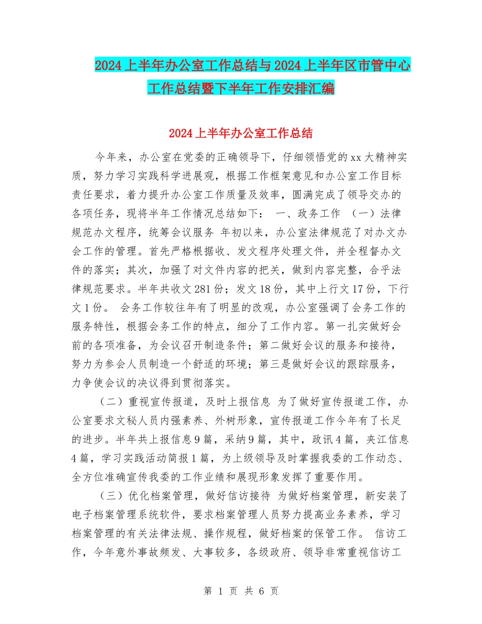 2024上半年办公室工作总结与2024上半年区市管中心工作总结暨下半年工作安排汇编_第1页