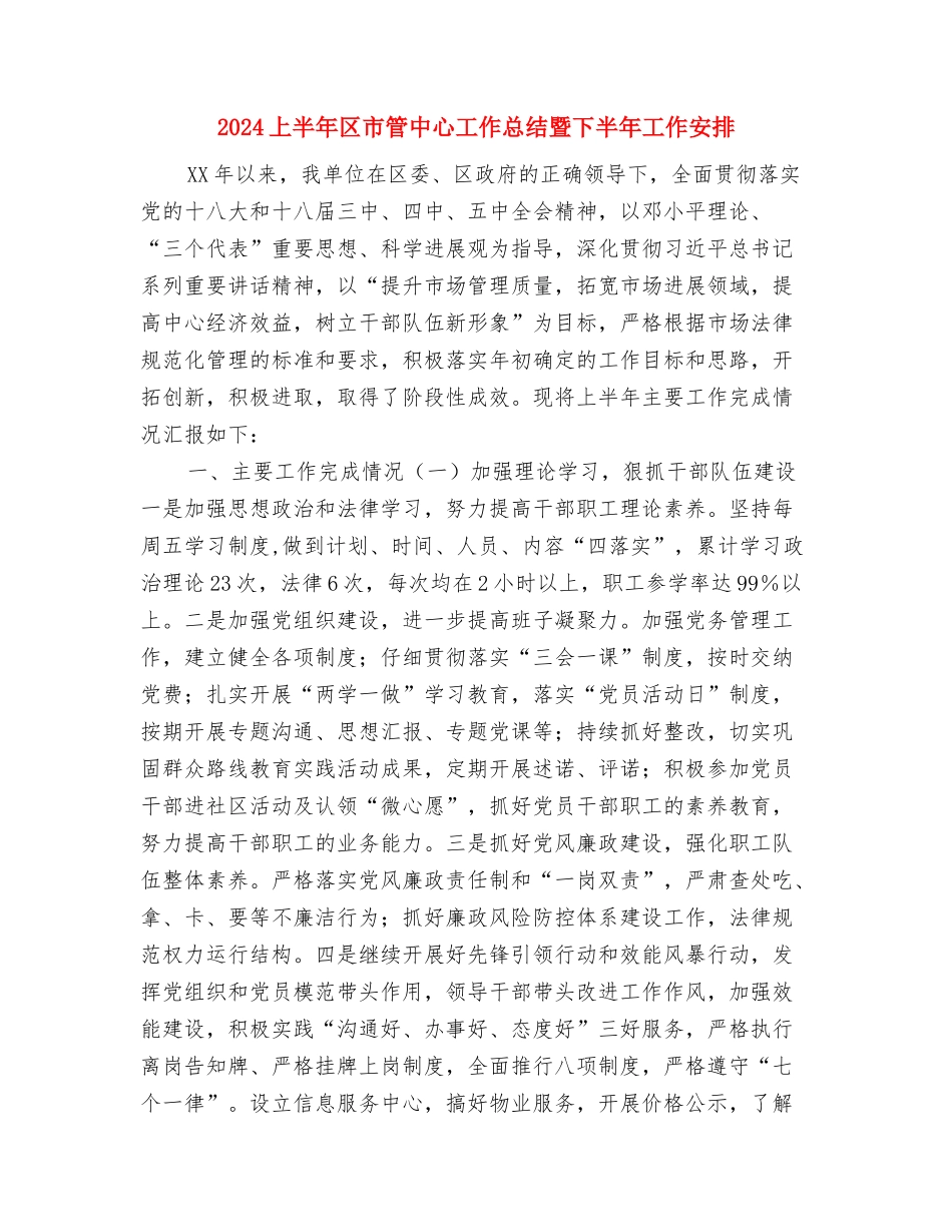 2024上半年办公室工作总结与2024上半年区市管中心工作总结暨下半年工作安排汇编_第3页