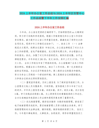 2024上半年办公室工作总结与2024上半年区市管中心工作总结暨下半年工作安排汇编
