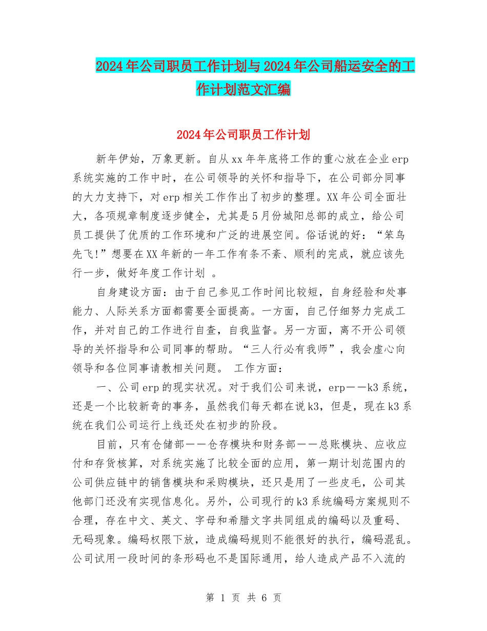 2024年公司职员工作计划与2024年公司船运安全的工作计划范文汇编_第1页