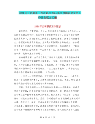 2024年公司职员工作计划与2024年公司船运安全的工作计划范文汇编