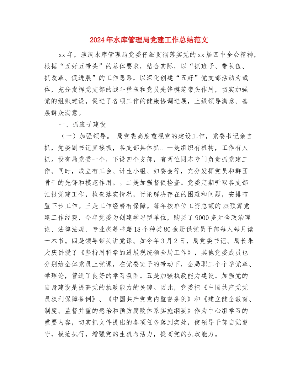 2024年水库工程建设工作总结及2024工作计划与2024年水库管理局党建工作总结范文汇编_第3页