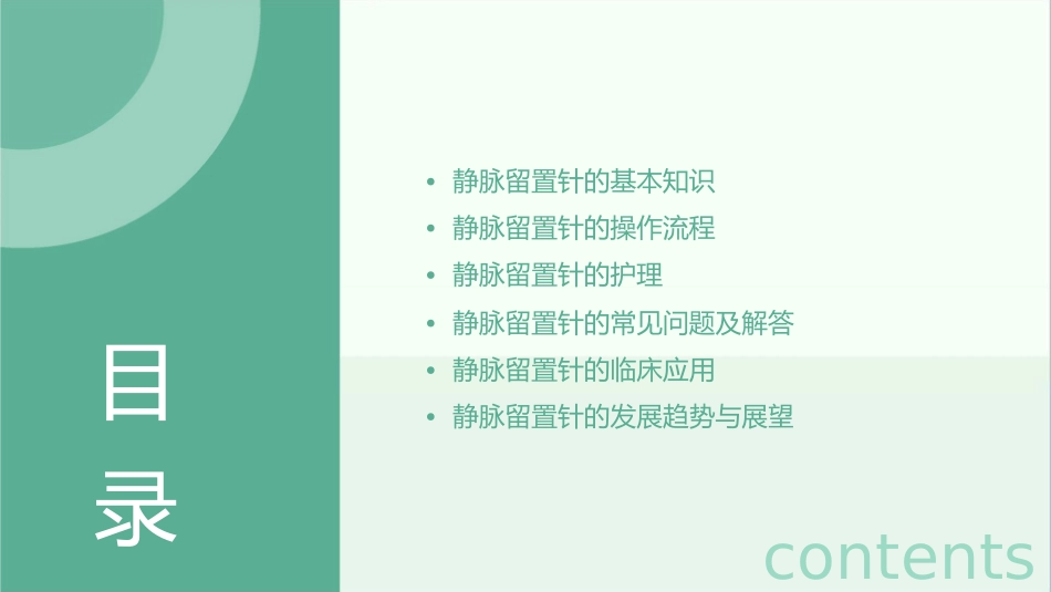 静脉留置针操作及护理课件_第2页