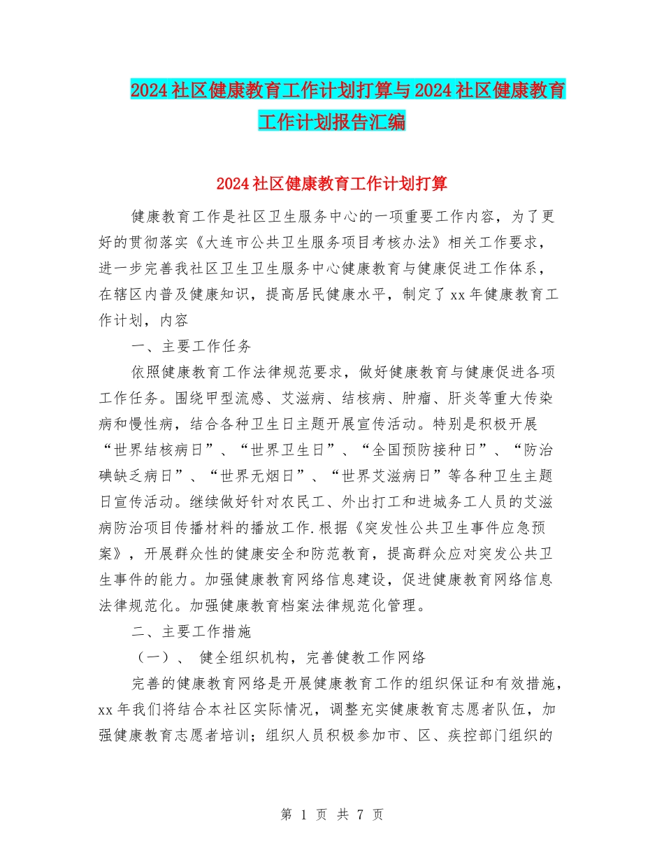 2024社区健康教育工作计划打算与2024社区健康教育工作计划报告汇编_第1页