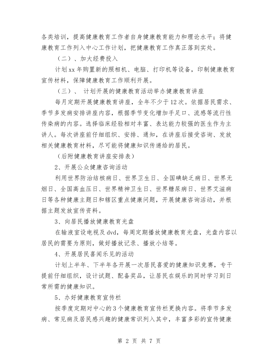 2024社区健康教育工作计划打算与2024社区健康教育工作计划报告汇编_第2页