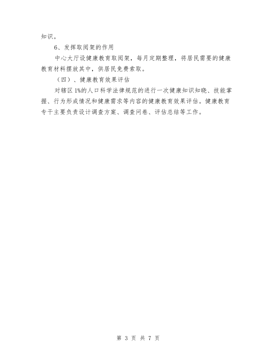 2024社区健康教育工作计划打算与2024社区健康教育工作计划报告汇编_第3页