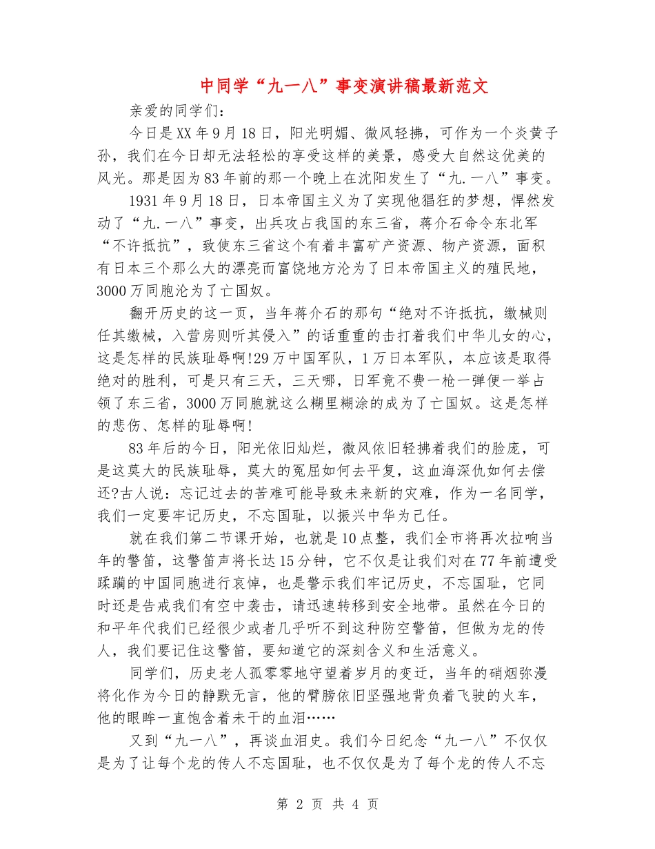 中学生“九一八”事变演讲稿最新范文_第2页