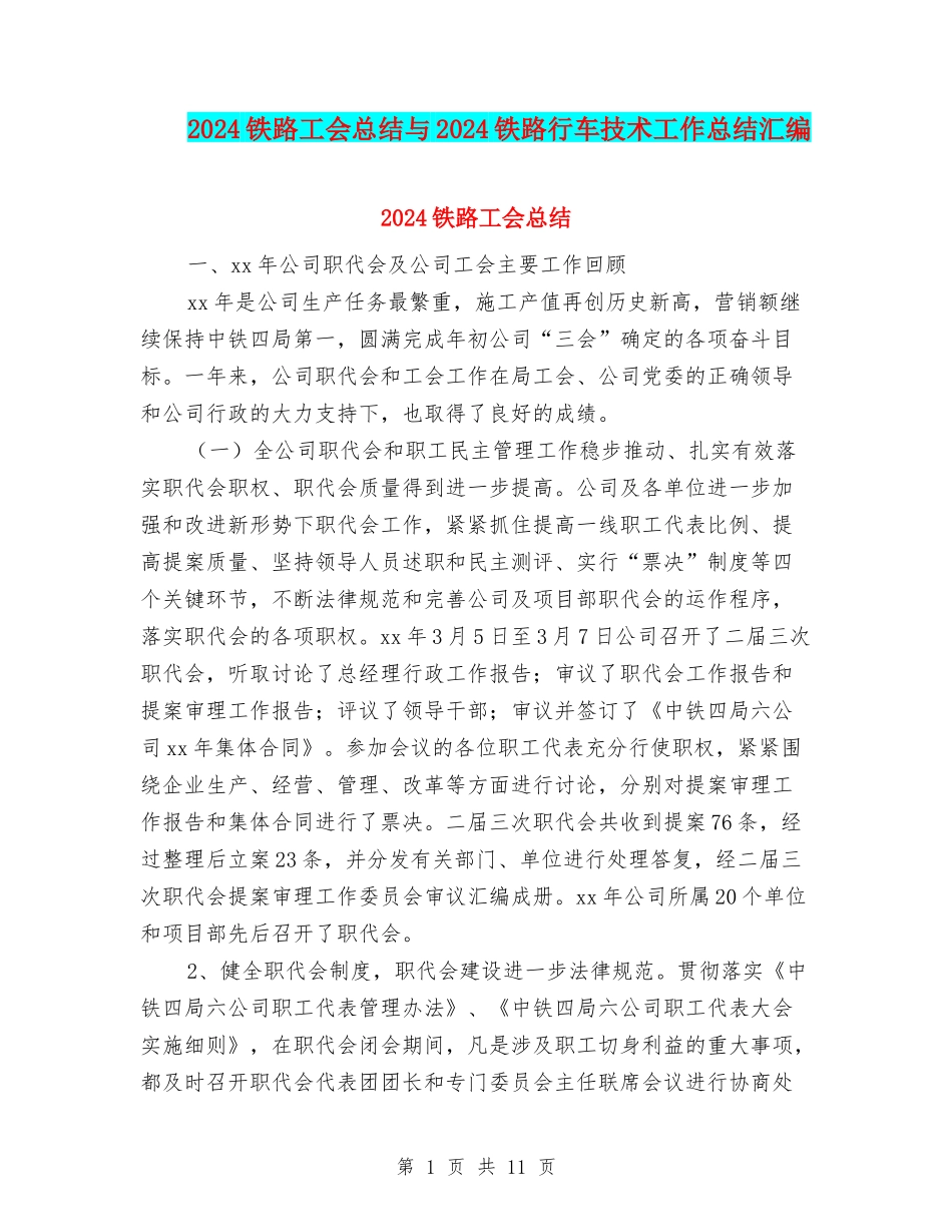 2024铁路工会总结与2024铁路行车技术工作总结汇编_第1页