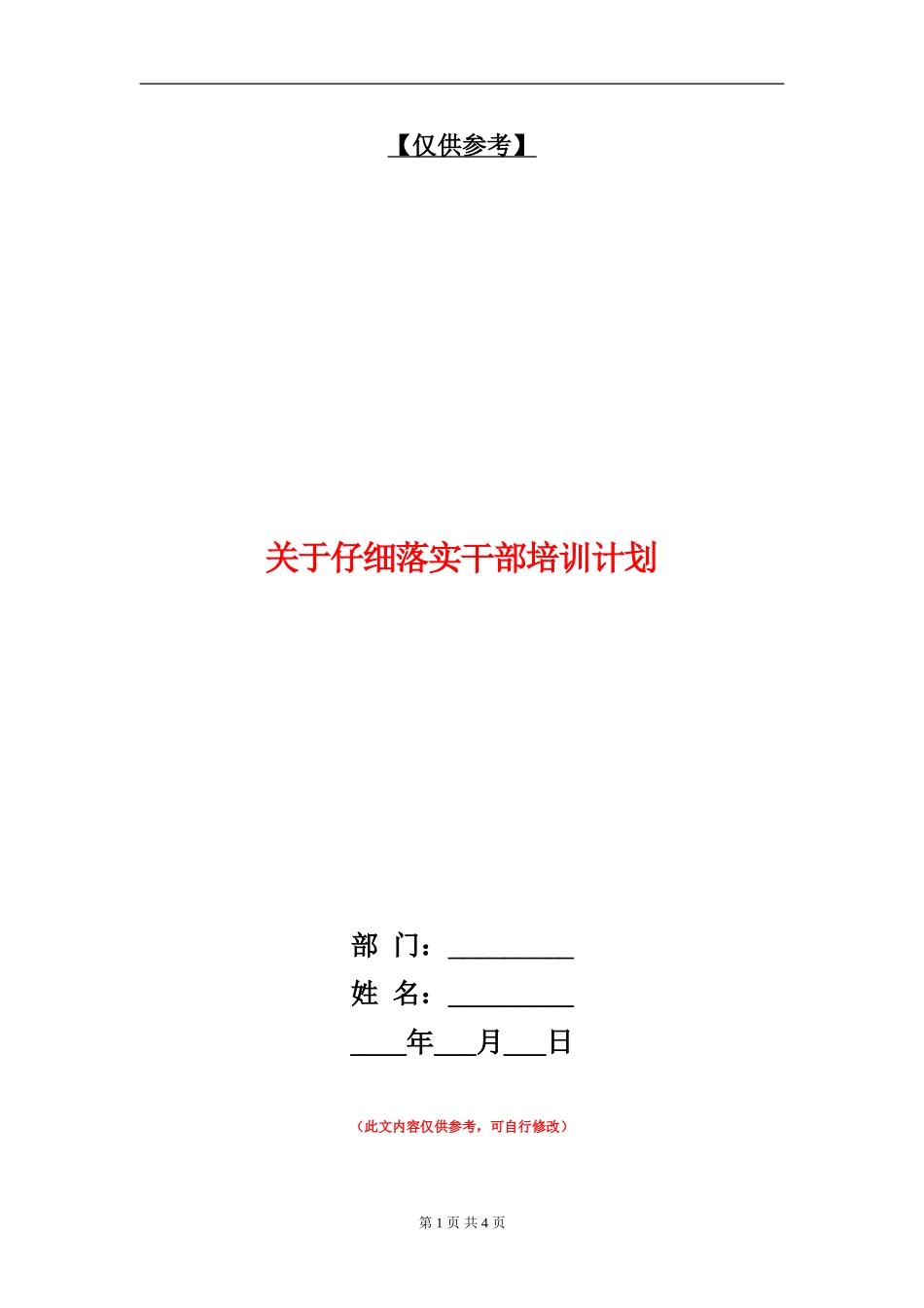 关于认真落实干部培训计划_第1页