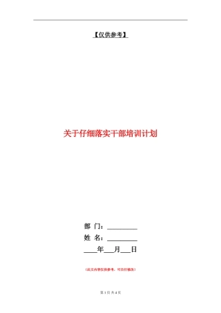 关于认真落实干部培训计划