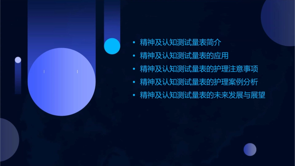 精神及认知测试量表护理课件_第2页