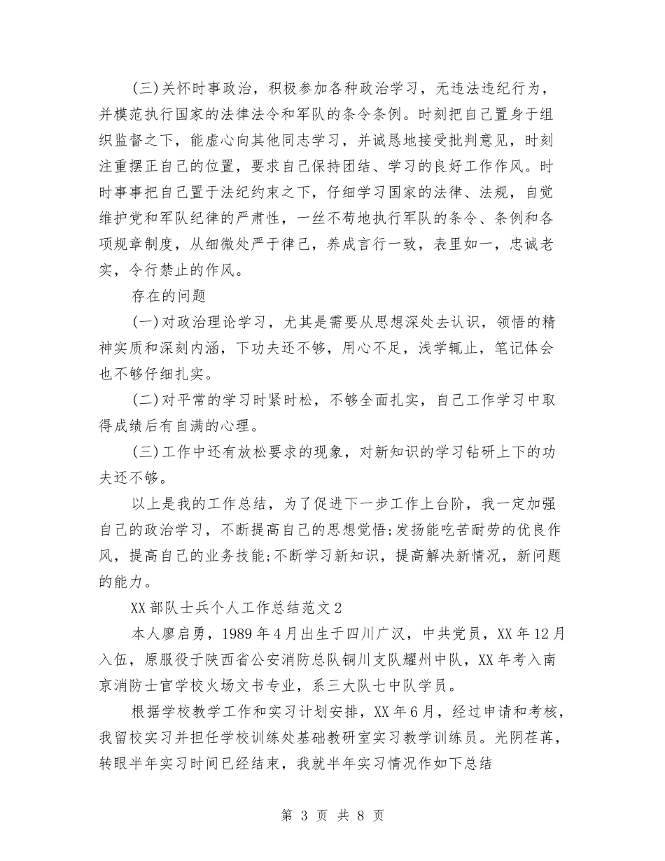 2024年部队士兵个人总结与2024年部队士官个人总结范文汇编_第3页