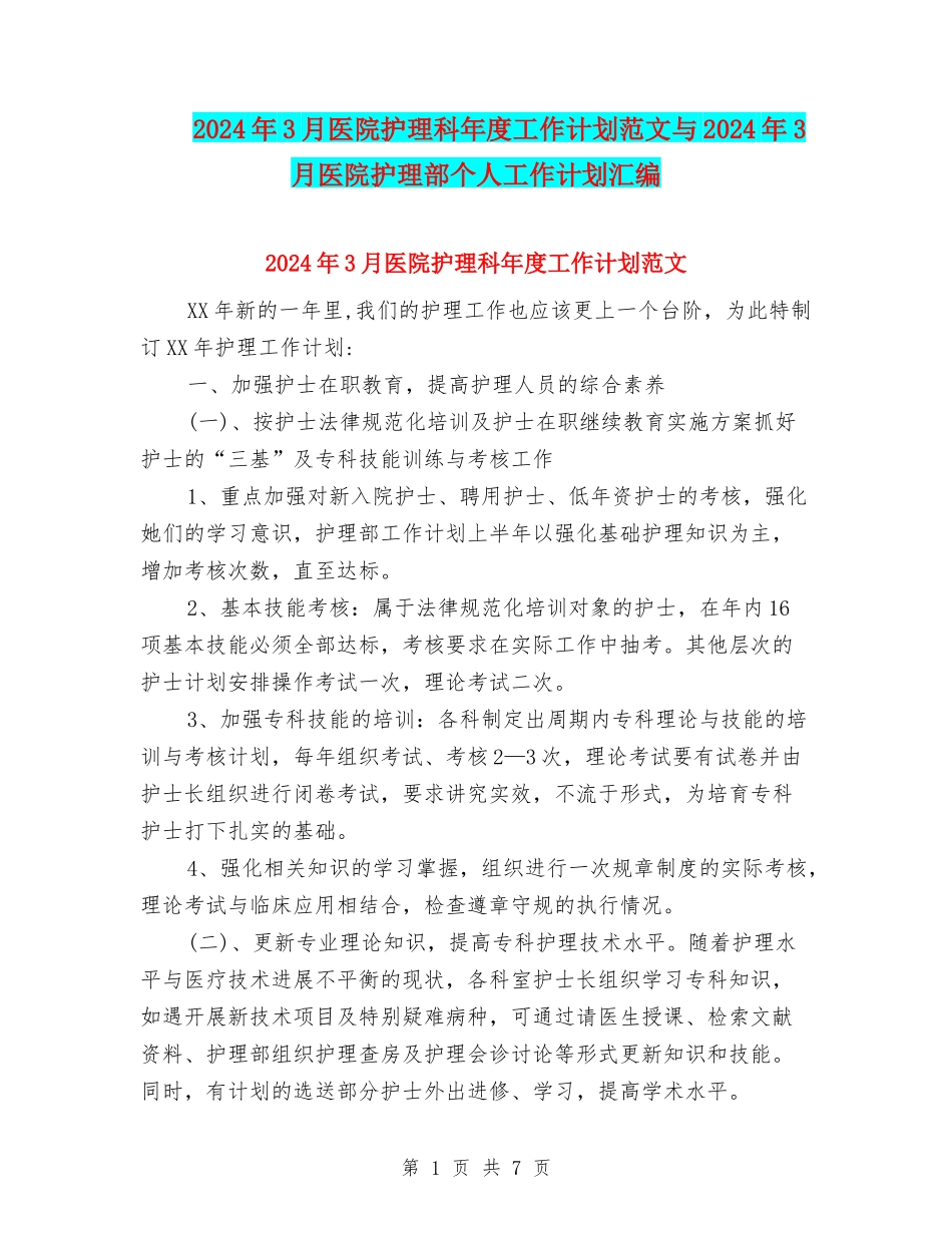 2024年3月医院护理科年度工作计划范文与2024年3月医院护理部个人工作计划汇编_第1页