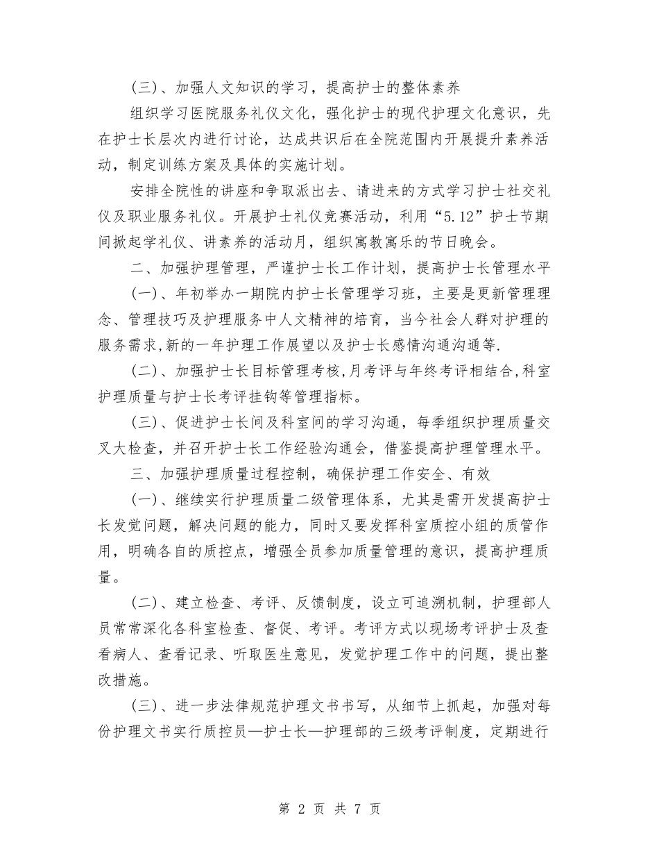 2024年3月医院护理科年度工作计划范文与2024年3月医院护理部个人工作计划汇编_第2页