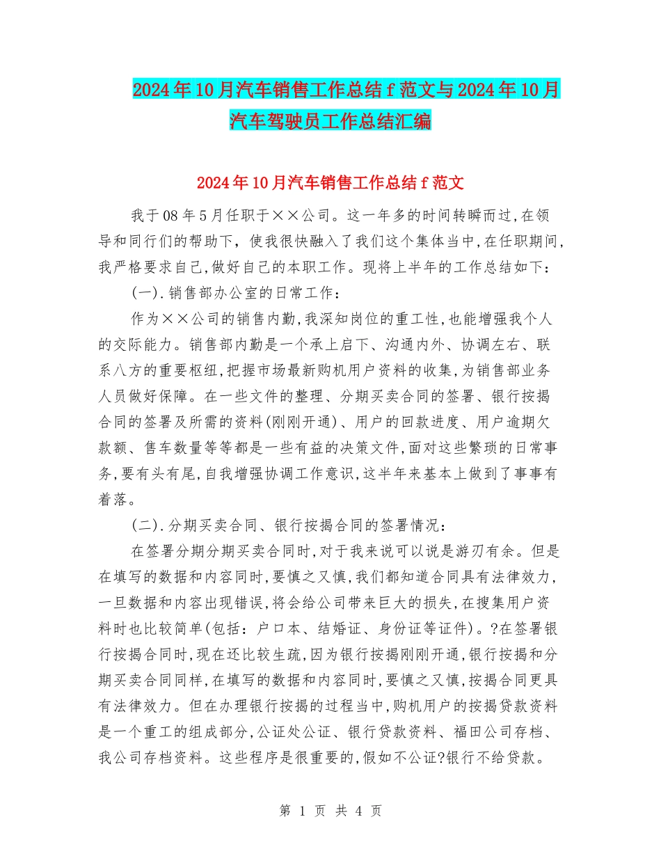 2024年10月汽车销售工作总结f范文与2024年10月汽车驾驶员工作总结汇编_第1页