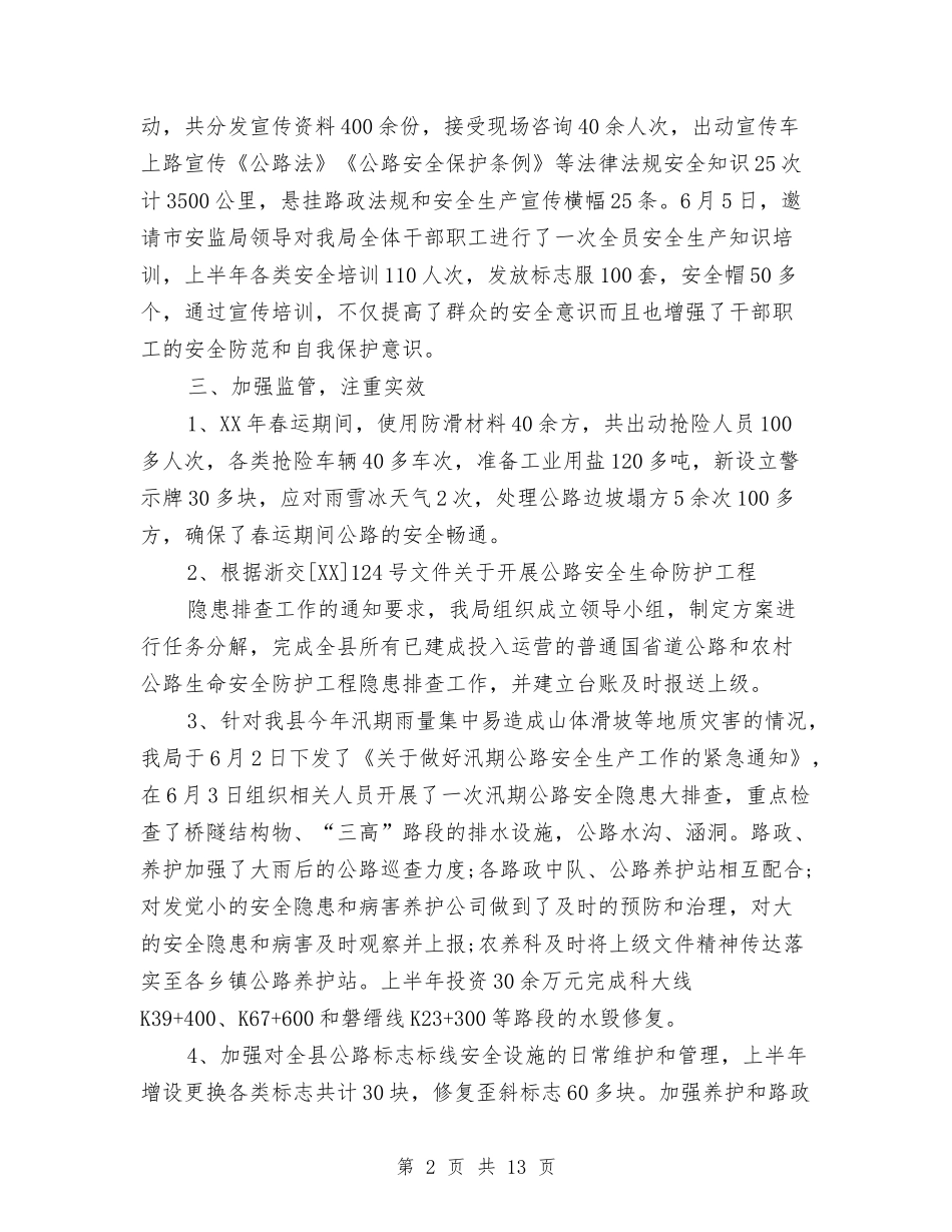 2024年上半年安全生产工作总结范文与2024年上半年安全生产工作情况及下半年工作打算汇编_第2页
