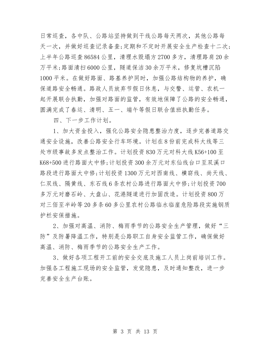 2024年上半年安全生产工作总结范文与2024年上半年安全生产工作情况及下半年工作打算汇编_第3页