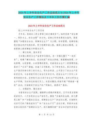 2024年上半年安全生产工作总结范文与2024年上半年安全生产工作情况及下半年工作打算汇编