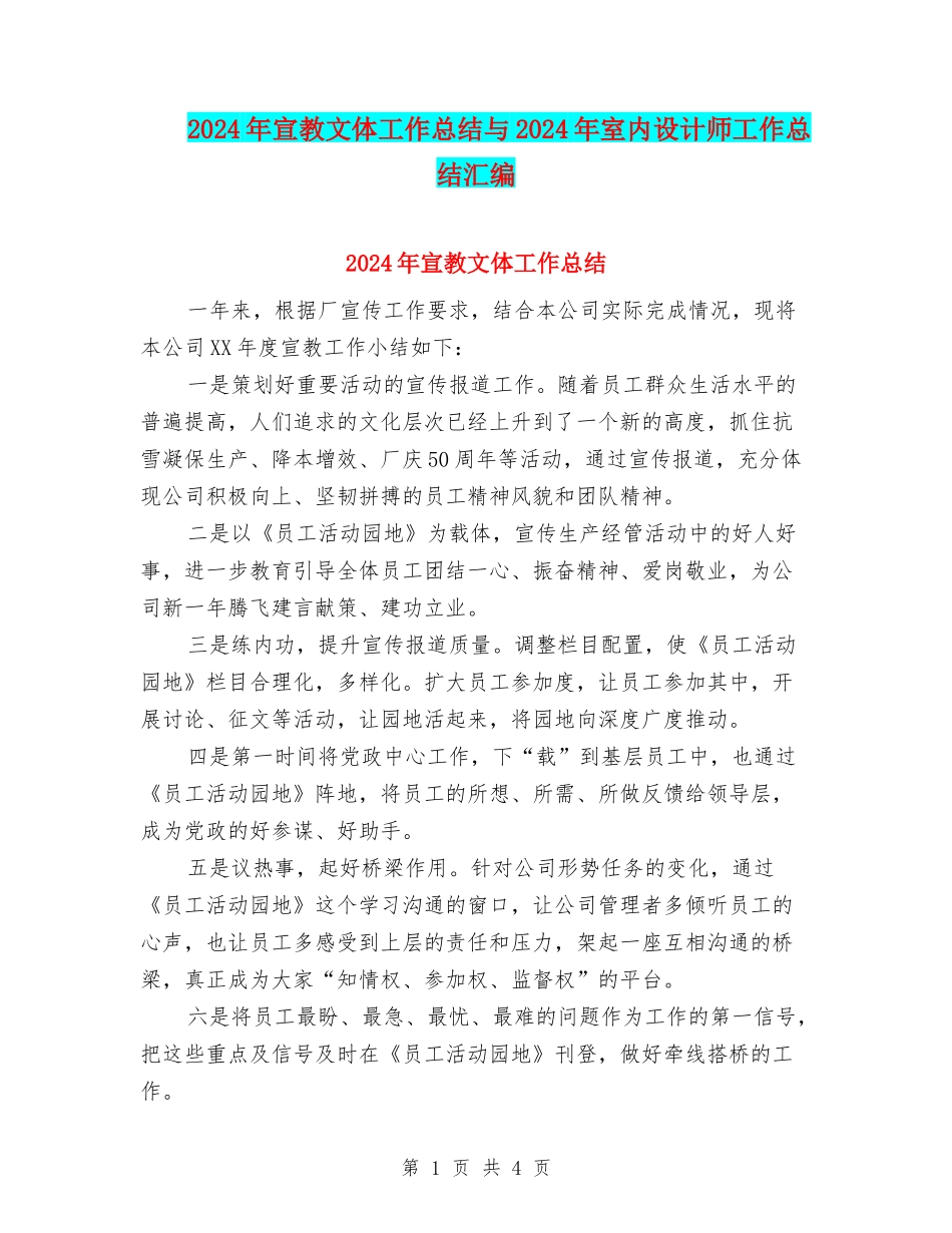 2024年宣教文体工作总结与2024年室内设计师工作总结汇编_第1页