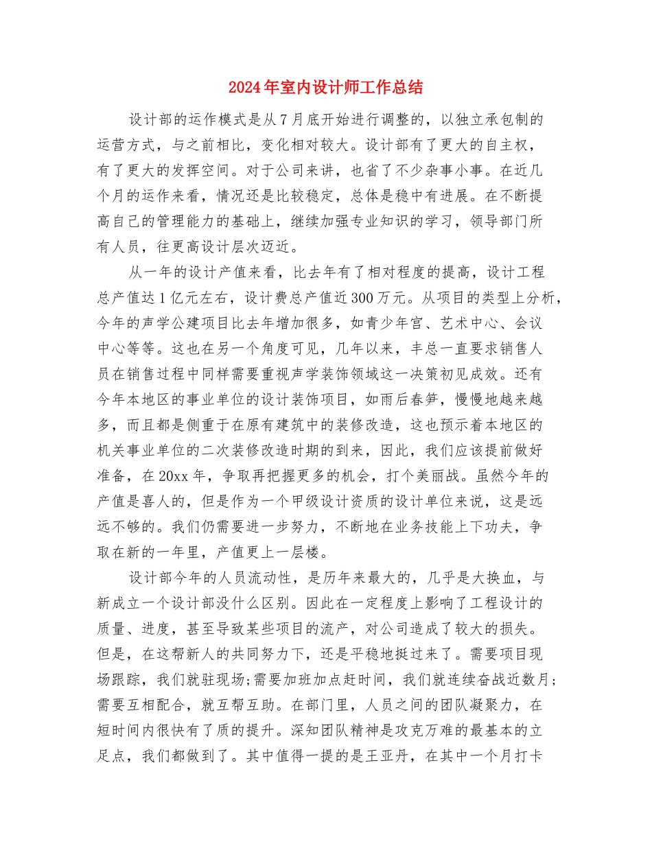 2024年宣教文体工作总结与2024年室内设计师工作总结汇编_第3页