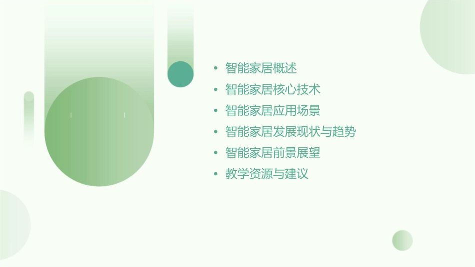 物联网典型应用智能家居课件_第2页