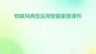 物联网典型应用智能家居课件