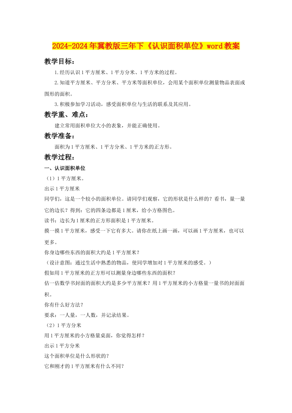2024-2024年冀教版三年下《认识面积单位》word教案_第1页