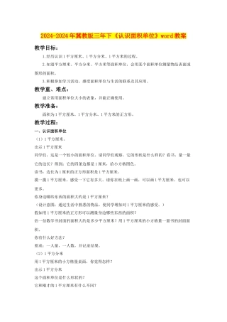 2024-2024年冀教版三年下《认识面积单位》word教案