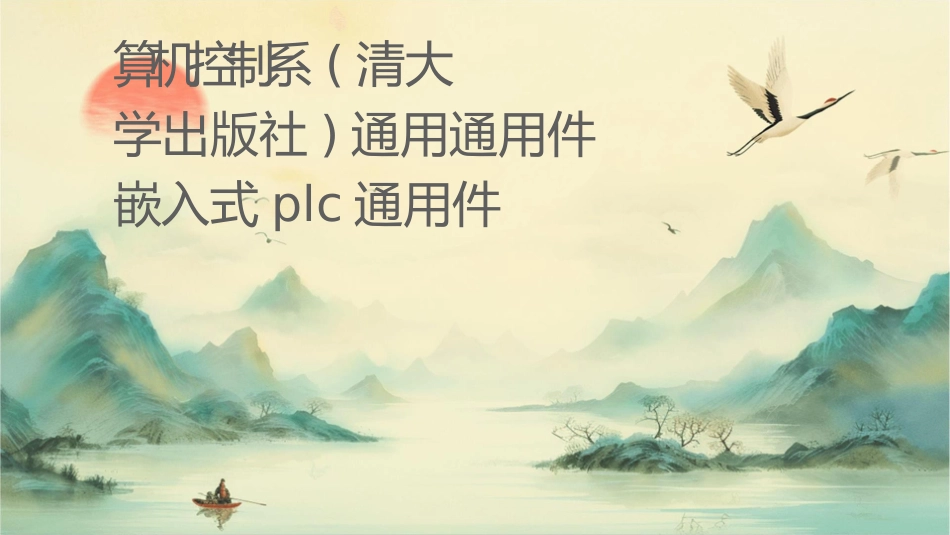 计算机控制系统(清华大学出版社)通用通用课件嵌入式PLC通用课件_第1页