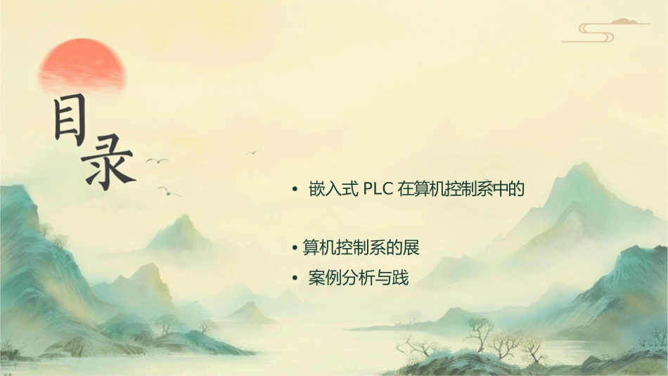 计算机控制系统(清华大学出版社)通用通用课件嵌入式PLC通用课件_第2页