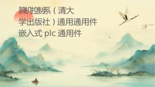 计算机控制系统(清华大学出版社)通用通用课件嵌入式PLC通用课件