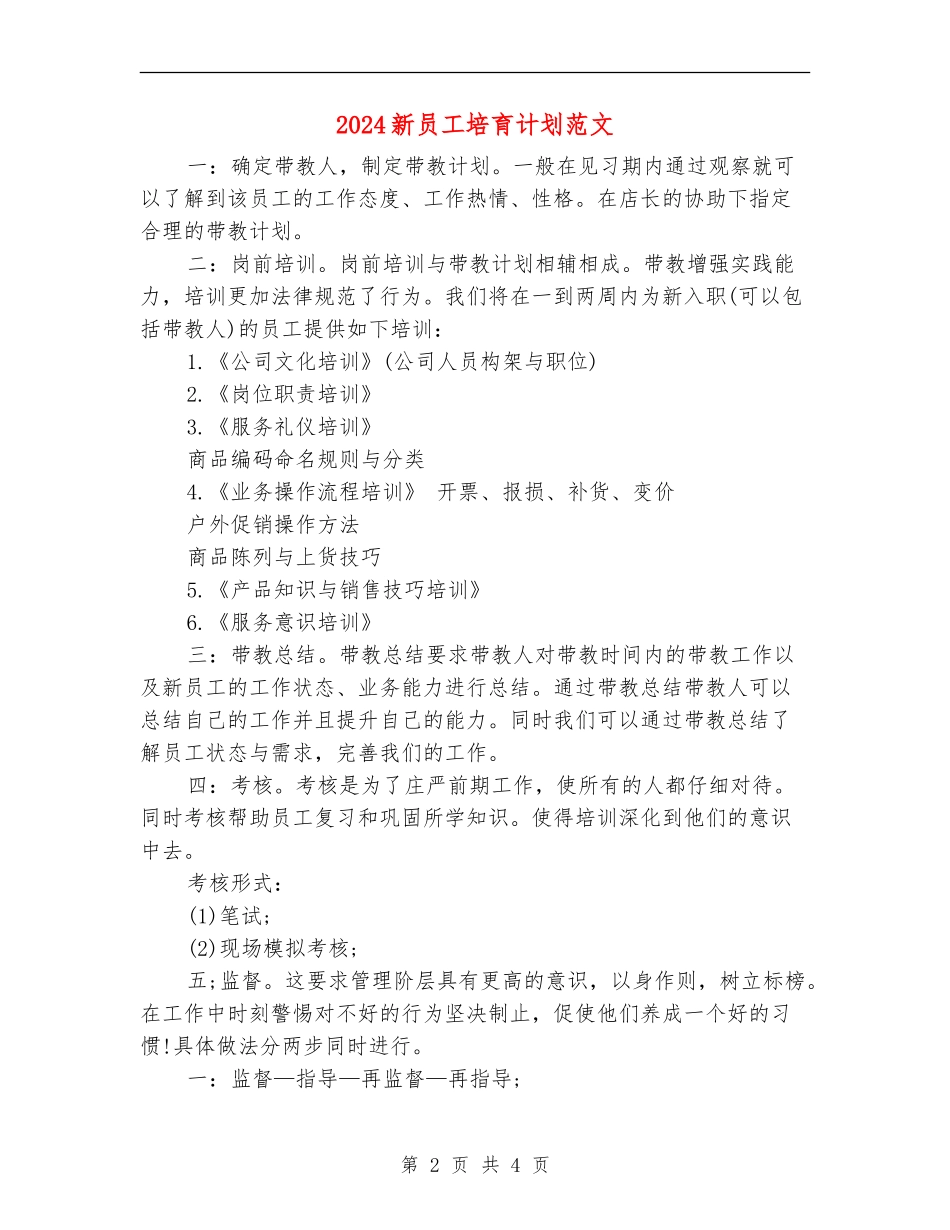 2024新员工培养计划范文_第2页
