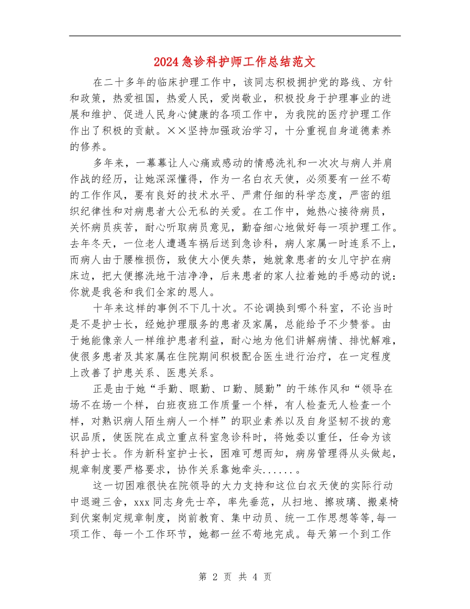 2024急诊科护师工作总结范文_第2页