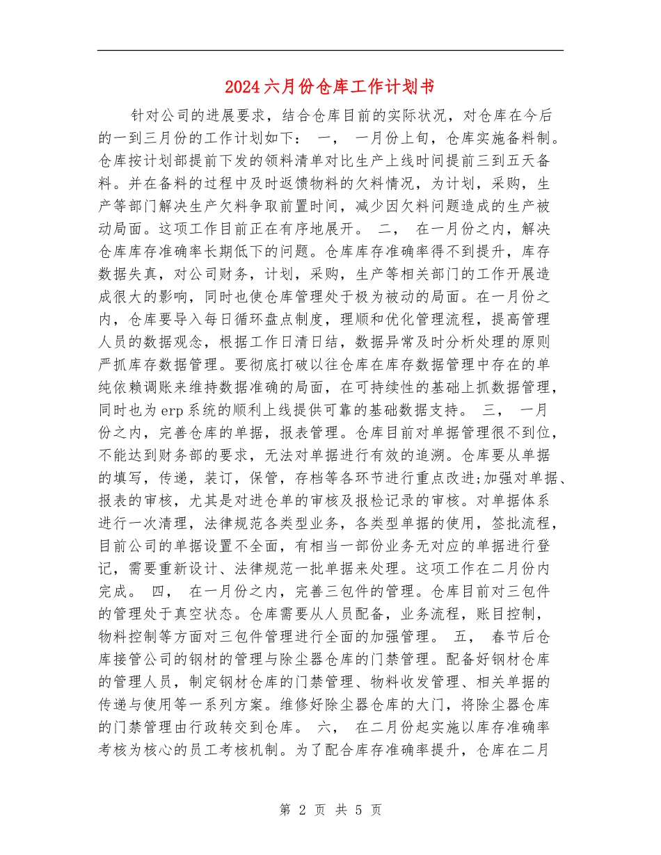 2024六月份仓库工作计划书_第2页