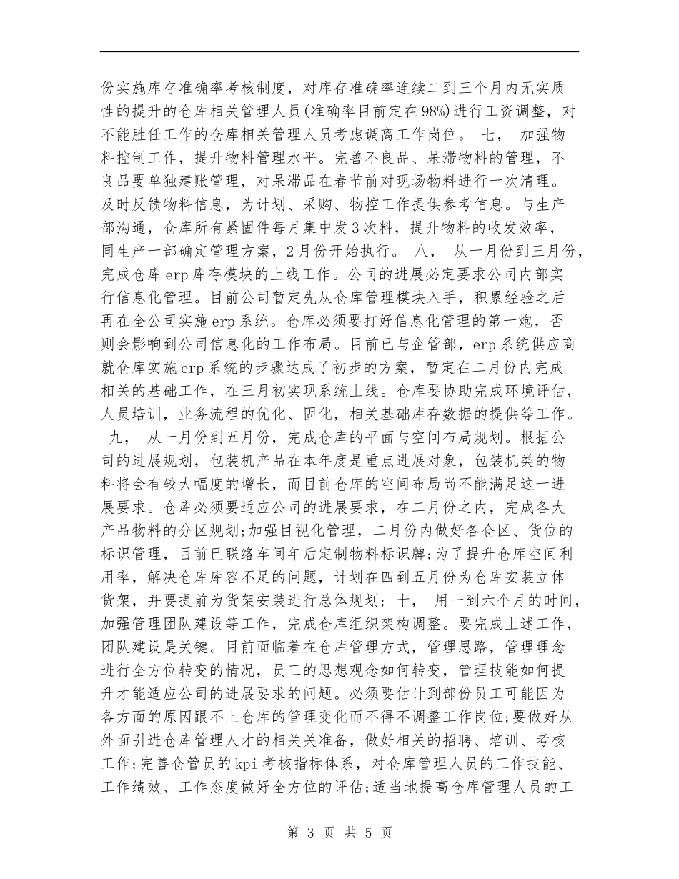 2024六月份仓库工作计划书_第3页