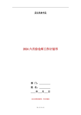 2024六月份仓库工作计划书