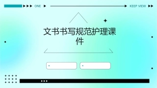 文书书写规范护理课件