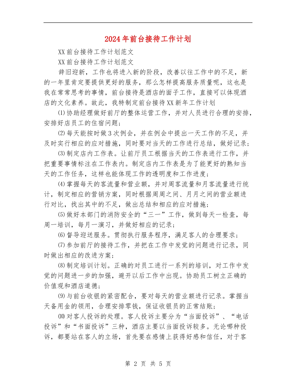 2024年前台接待工作计划_第2页