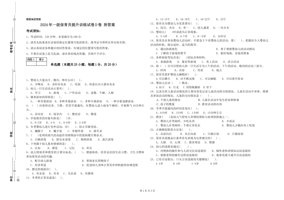 2019年一级保育员提升训练试卷D卷-附答案_第1页
