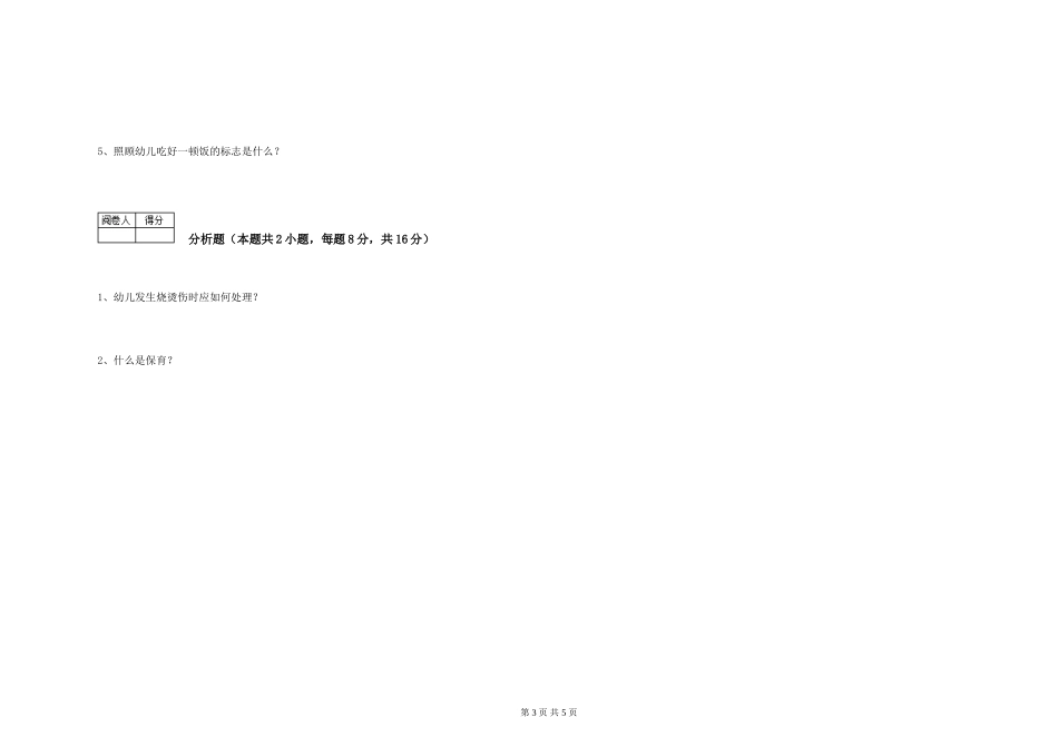 2019年一级保育员提升训练试卷D卷-附答案_第3页