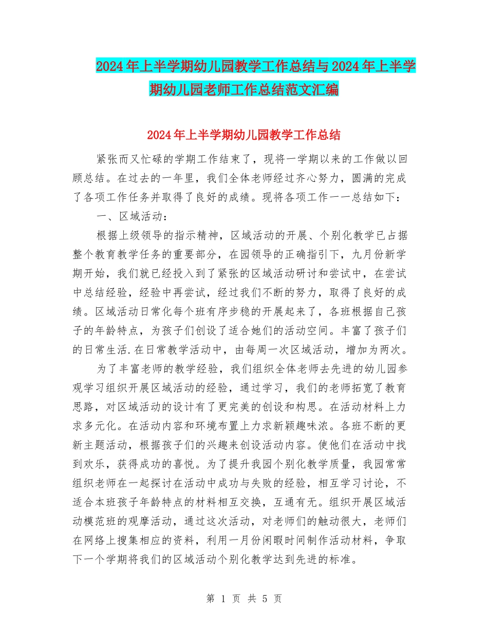 2024年上半学期幼儿园教学工作总结与2024年上半学期幼儿园教师工作总结范文汇编_第1页